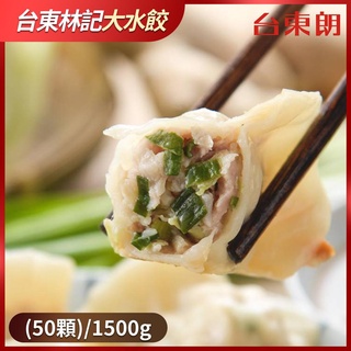 【台東林記大水餃】高麗菜韭菜鮮肉水餃(50顆)/1500g