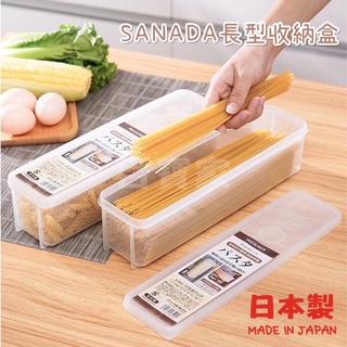 《百寶家》日本製SANADA長型收納盒 1300ml(D-5650)麵條收納盒 收納盒 長方形收納盒 抽屜收納盒