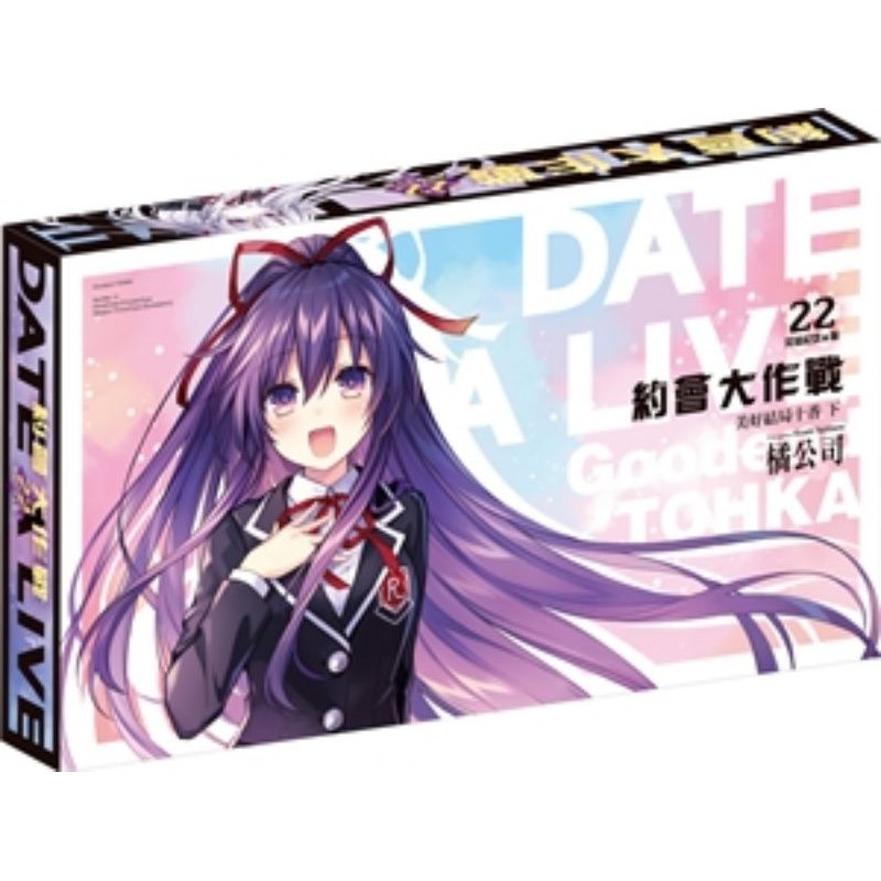 ✨全新✨❗勿下單❗已收單哦❗【預購-7月下旬】約會大作戰DATE A LIVE (22)（完結紀念α版）- 官網限定預購