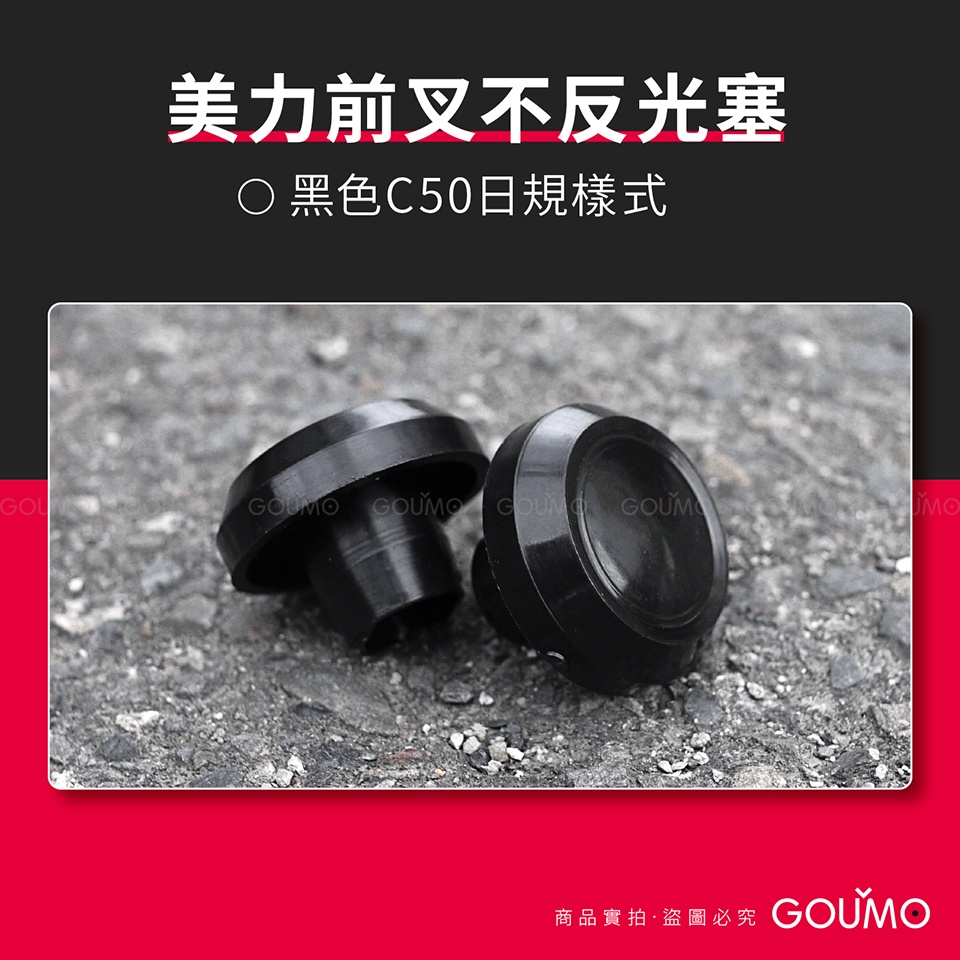 【GOUMO】 美力 80 前叉 反光塞 反光片 C50 樣式 新品(黑色1對) C80 C100 參考 金旺 CUB