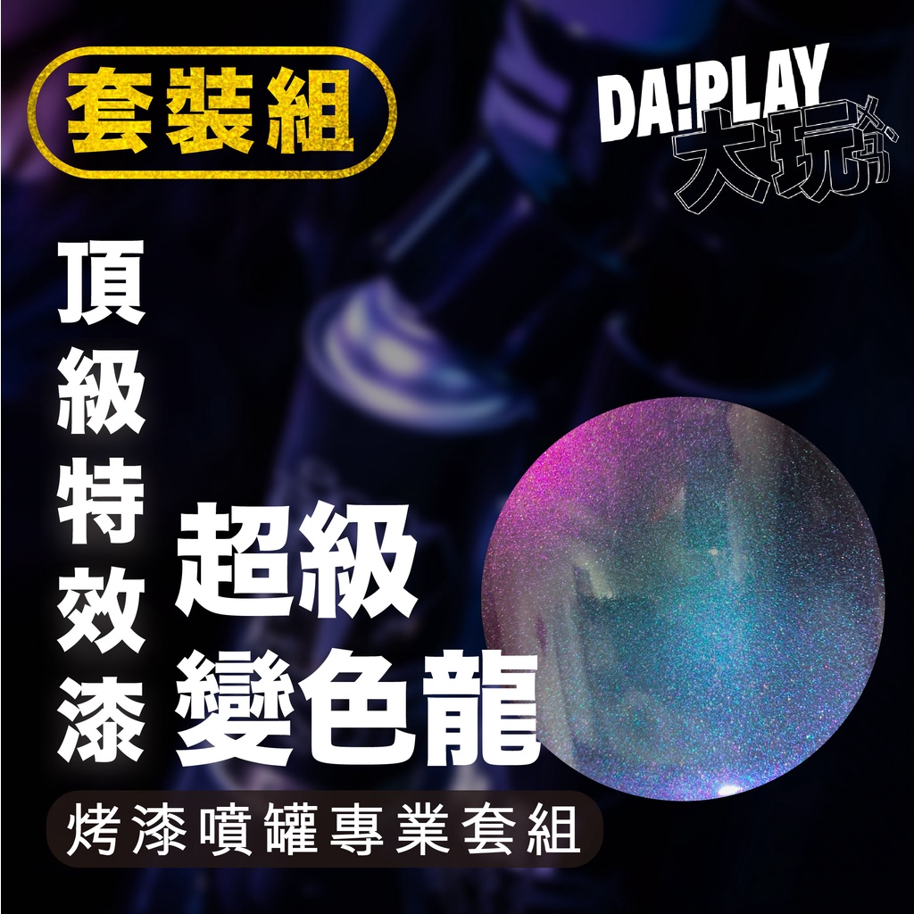 【DaPlay大玩烤漆】超級變色龍特效漆專業套組內含：一次塗層底漆+二次底漆+基礎(黑)底色漆+綠藍紫紅超級變色龍+金油