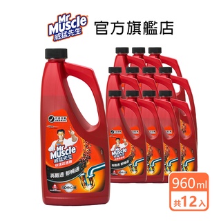 威猛先生 快速疏通劑 960ml- 12入箱購 / 8入精裝組 -水管疏通 浴廁疏通 通水管 通馬桶 通樂 速通 小通