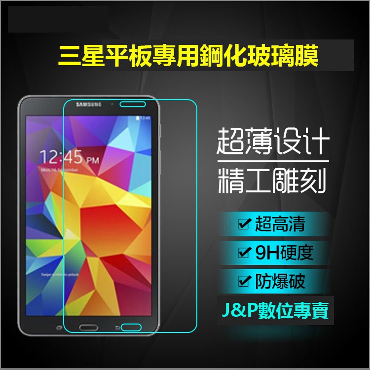 J&amp;P【三星平板 Samsung Galaxy Tab S2 8.0 鋼化玻璃膜 T710 T715 T719玻璃貼】