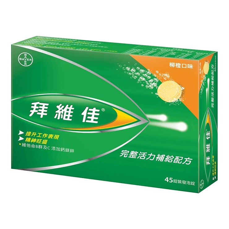 【Berocca】拜維佳 完整活力補給配方 柳橙口味發泡錠 45錠 (15錠 X 3條) 好市多 costco