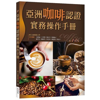 《度度鳥》亞洲咖啡認證實務操作手冊（20K彩圖）│深思-語言工場│國立高雄餐旅大學│定價：460元