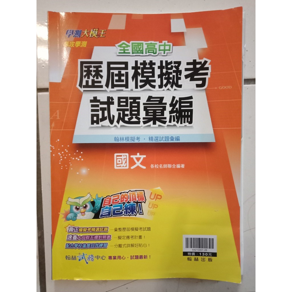 近全新 翰林 全國高中歷屆模擬考試題國文 數學 蝦皮購物