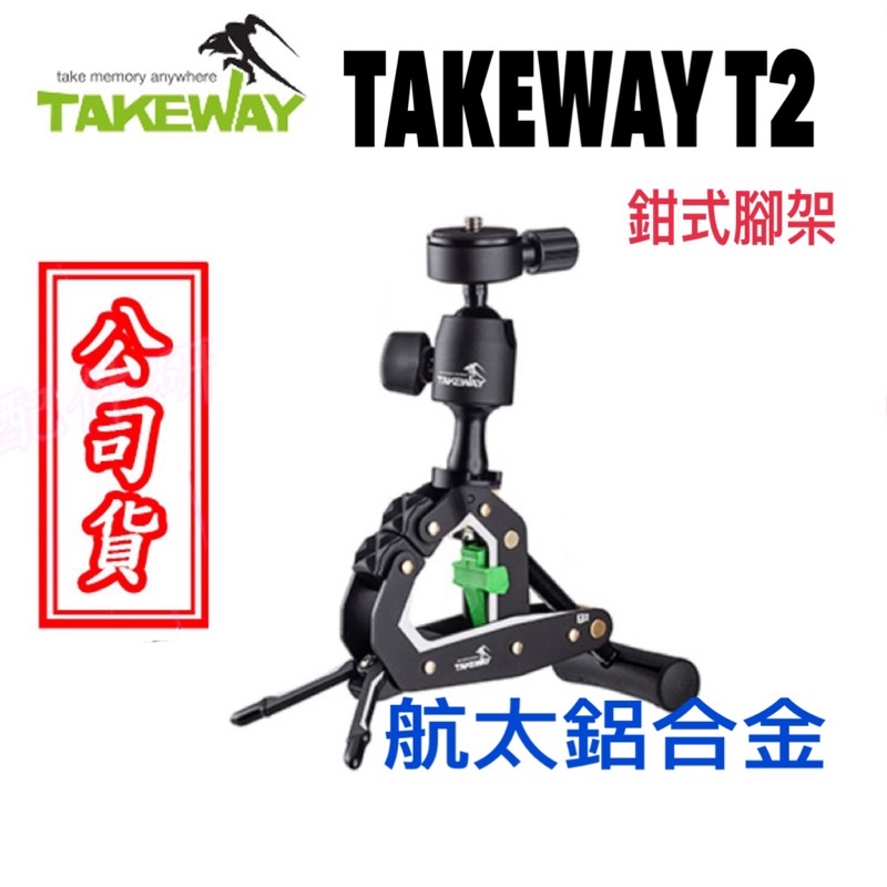 原廠公司貨 免運 現貨 含稅開發票 T2鉗式腳架  takeway 腳架 鉗式腳架 腳架 公司貨  GOPRO 單眼相機