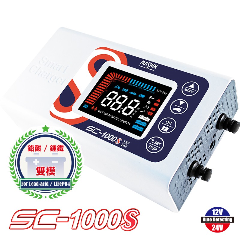 麻新 SC-1000S 12V/24V 10A 微電腦控制全自動充電器