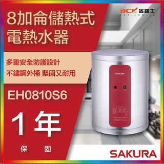【省錢王】【詢問折最低價】SAKURA 櫻花牌 EH0810S6 8加侖儲熱式電熱水器