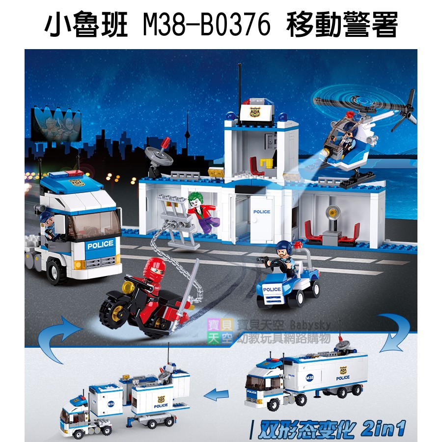 ◎寶貝天空◎免運費【小魯班 M38-B0376 移動警署】小顆粒,城市特警,城市警車,城市警察,可與樂高積木組合玩