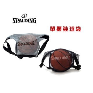 <yoyo運動>斯伯丁籃球袋 SPALDING 單顆裝球袋 籃球網袋 籃球袋 足球袋 排球袋 網袋 球袋 籃球背袋 側背