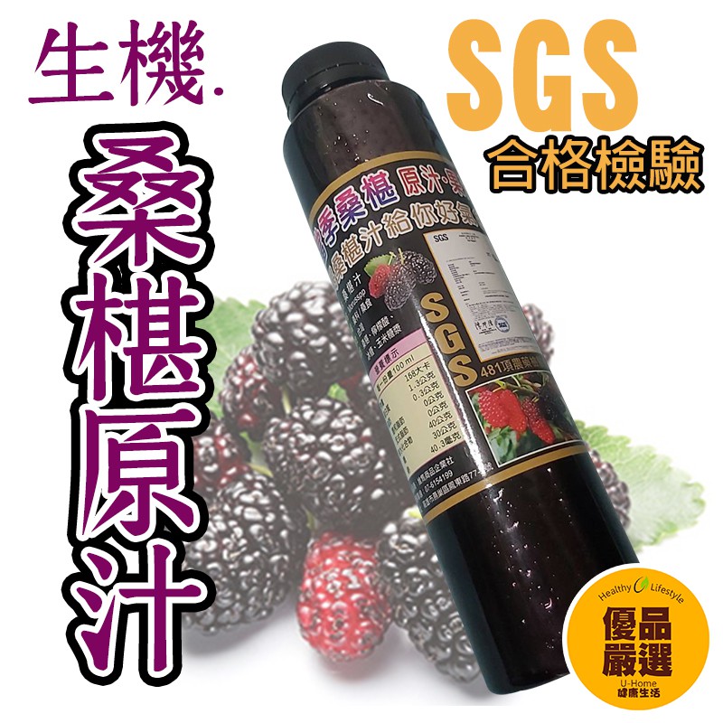 SGS 台灣 桑椹原汁 桑椹濃縮果汁 生機桑椹濃縮汁 桑椹汁 稀釋6-8倍