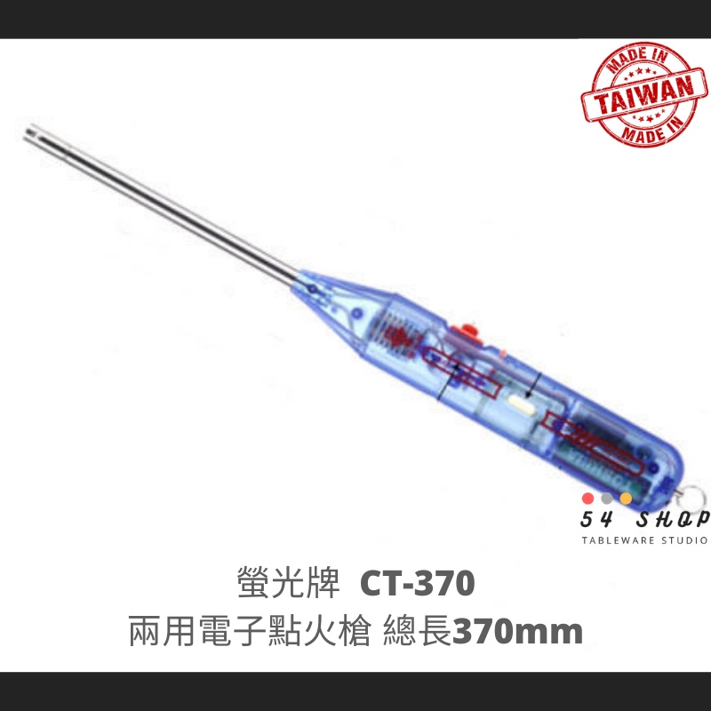 【54SHOP】台灣製 螢光牌 電子連續點火槍 瓦斯點火槍 兩用點火槍 CT-370 餐飲 野炊