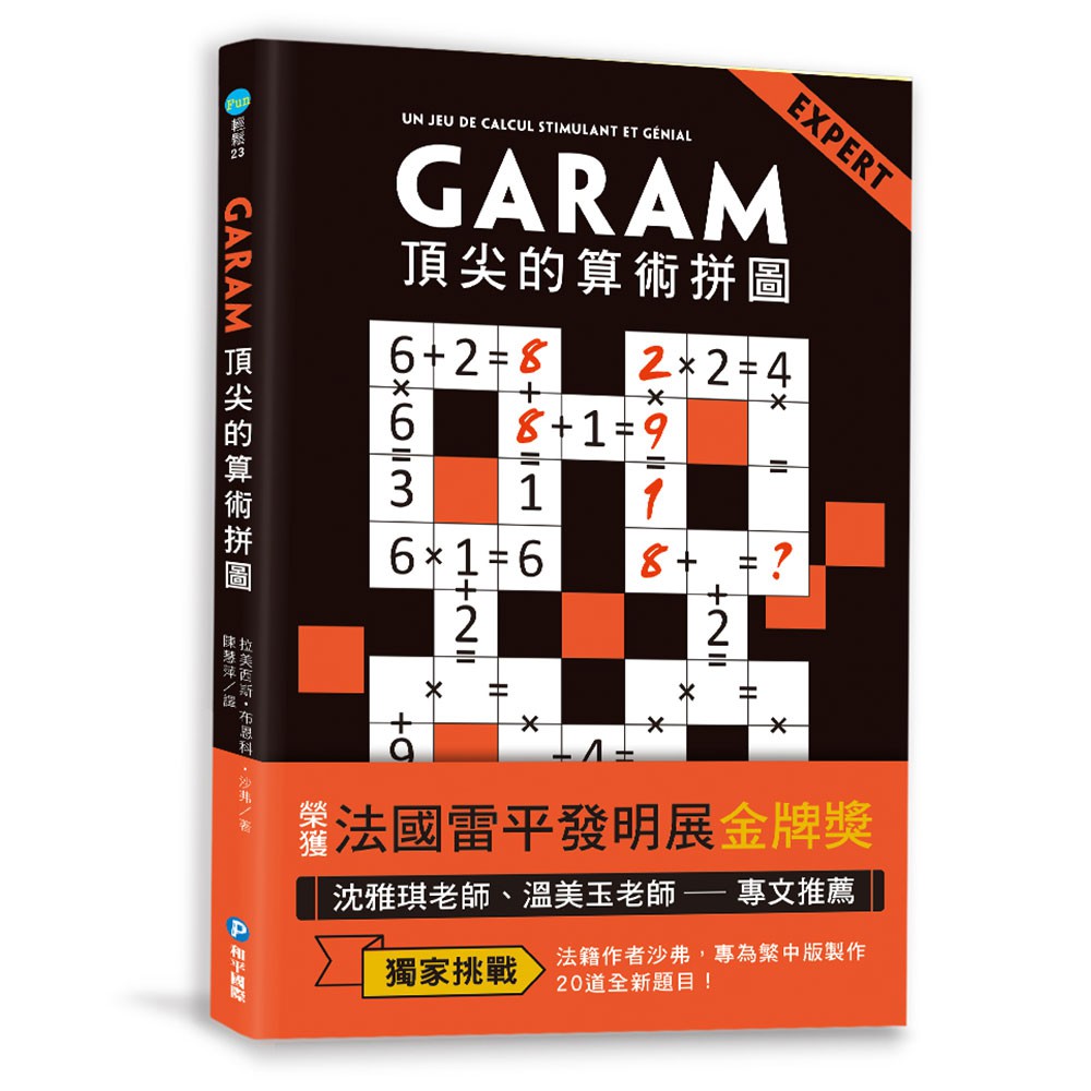 【和平】GARAM 頂尖的算術拼圖-168幼福童書網