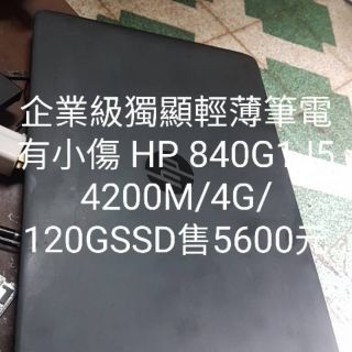 企業級輕薄獨顯筆電C瞉有傷 HP 840G1 I5 4200M/4G/120G SSD售5600元