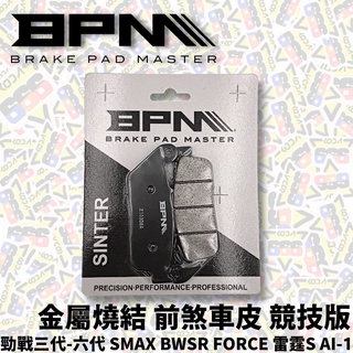 BPM 前 煞車皮 勁戰 四代 五代 六代 水冷B BWSR FORCE 雷霆S SMAX AI-1 金屬來令 金屬煞車