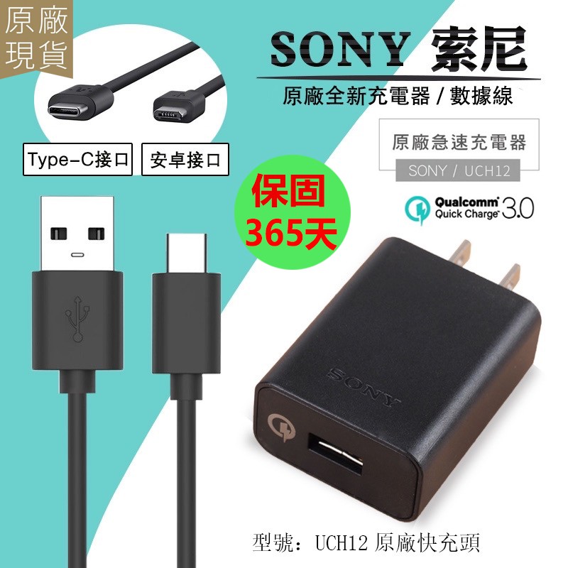 原廠索尼sony 快速快充qc3 0 旅充組 Uch12充電器 Ucb傳輸線 Type C充電線快充充電 蝦皮購物