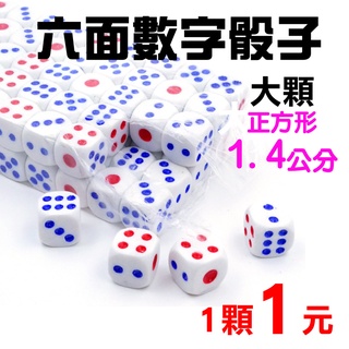 六面數字骰子 骰子 1.4cm 數字骰子 大顆 正方形 麻將 希巴辣 麻將骰子 骰子 連莊骰子 KTV 跨年 過年 玩具