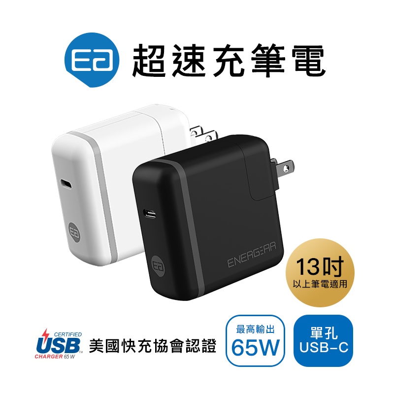 【ENERGEAR 安杰爾】65W Type-C PD快充 充電器