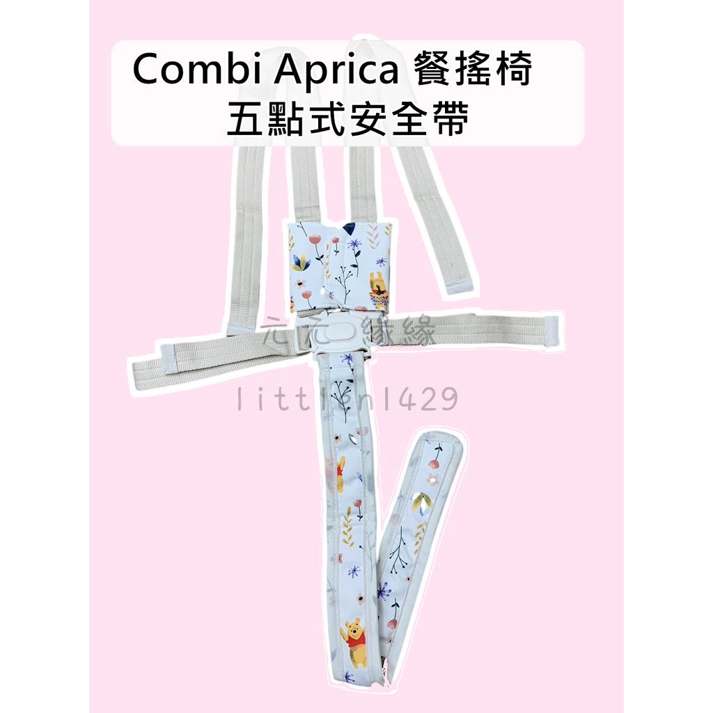 combi Aprica 餐搖椅 安全帶 五點式 康貝 愛普力卡 木質餐椅 餐椅 推車 通用款 訂做 訂製 卡通