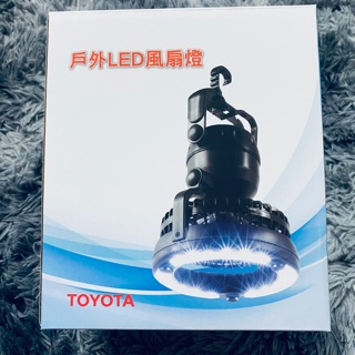 TOYOTA 戶外風扇 LED燈