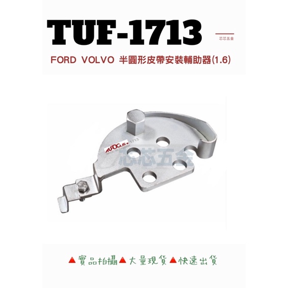 芯芯五金-TUF 1713-FORD、VOLVO 皮帶安裝輔助器(1.6)、安裝皮帶、皮帶安裝、皮帶輔助、皮帶