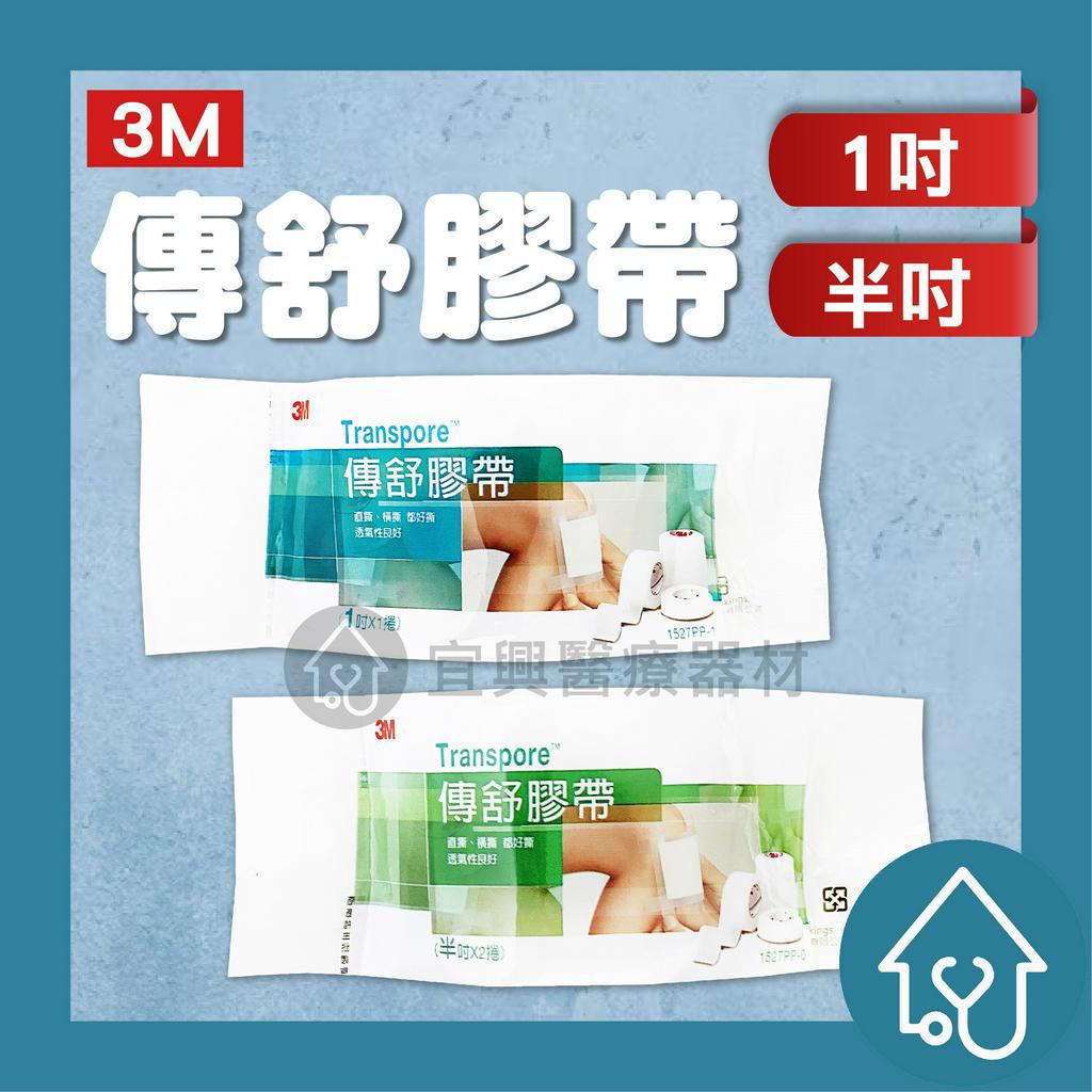 3M 傳舒膠帶 Transpore  1吋/半吋  易撕膠帶 易撕透明膠帶 透明膠帶 膠帶