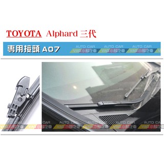 (VAG小賴汽車)A07/TOYOTA Alphard 三代 2015後 前 雨刷 30/14 軟骨雨刷 全新