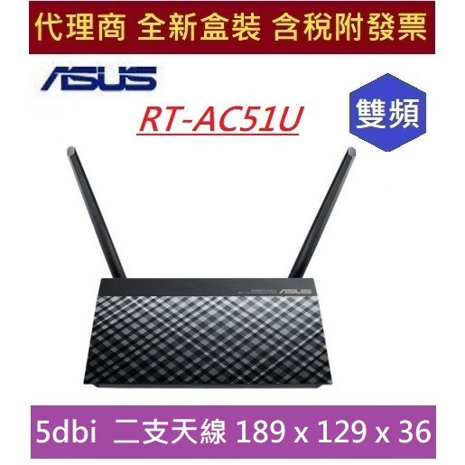 全新 含發票 華碩 RT-AC51U 雙頻 AC750 ASUS 無線路由器 5dbi二支天線