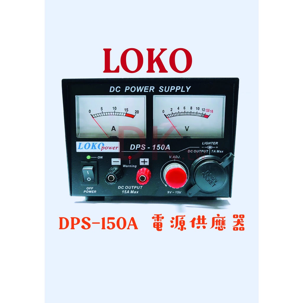 LOKO DPS-150A 電源供應器 傳統型電源供應器 傳統式電源供應器 無線電基地台專用電源 DPS150A