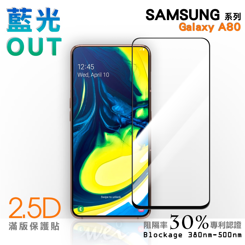 【膜力威】滿版2.5D專利抗藍光保護貼｜SAMSUNG Galaxy A80 適用