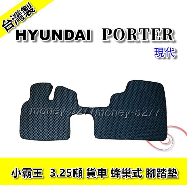 Hyundai 現代小霸王porter 3 25噸2013年 2019年腳踏墊蜂巢式汽車腳踏墊 蝦皮購物