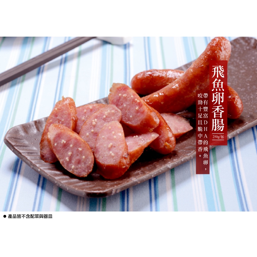 【富統食品】飛魚卵香腸 (250g/包；5條入)