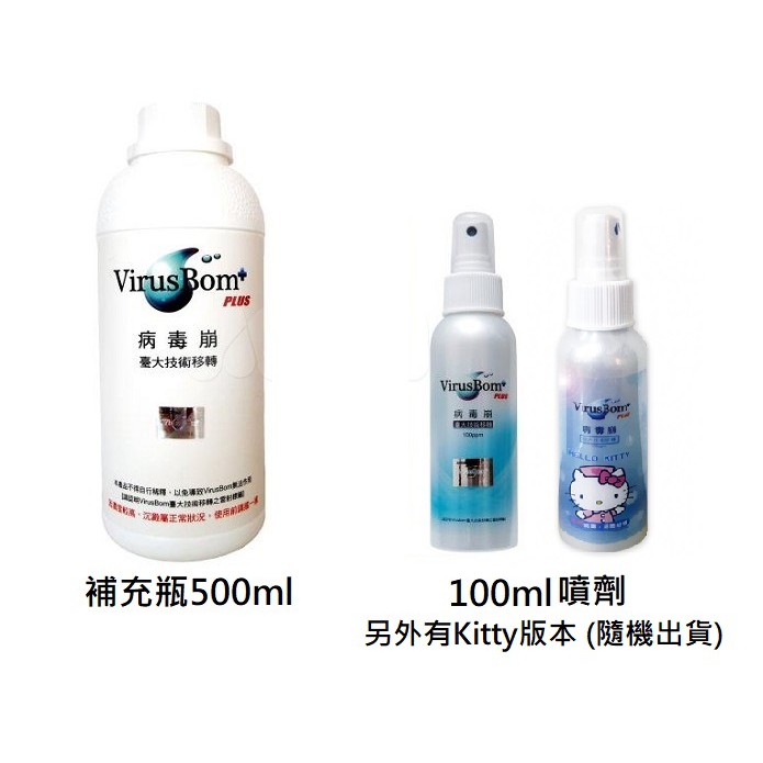 *現貨* VirusBom 台大病毒崩500ml補充瓶 (有分100ppm及300ppm)