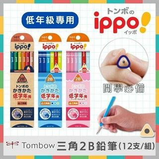 《好玩伴》日本TOMBOW 蜻蜓牌 IPPO三角2B鉛筆組 (12支/組) 低年級 小學生 兒童專用鉛筆 開學必備文具