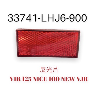 (光陽正廠零件）LHJ6 反光片 VJR 125 NICE 100 NEW VJR 後反射片 後牌板 反射片
