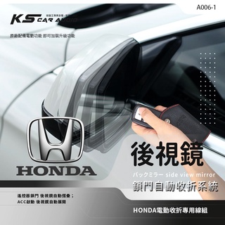 T7m HONDA專用型後視鏡電動收折 自動收納控制器 原廠功能升級 city k12 k14 fit crv A006