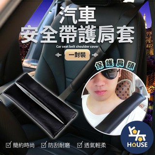 碳纖維 安全帶護套 安全帶護肩 安全帶套 車用護肩帶 汽車安全帶 安全帶保護 汽車用品【CO0085】上大HOUSE