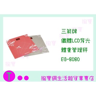 『現貨供應 含稅 』三箭牌 纖體LCD背光體重管理秤 EB-8080 體重計/磅秤ㅏ掏寶ㅓ