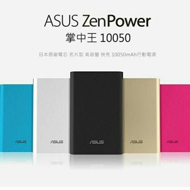 正品 Asus 華碩 zenpower 掌中王 名片型行動電源 10050mah 行動電源 移動電源 充電寶 快充