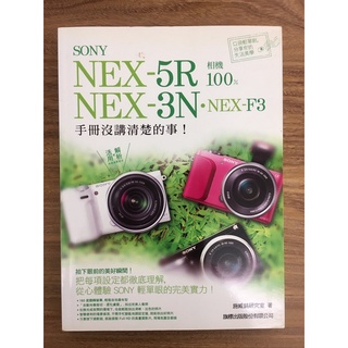SONY NEX-5R•NEX-3N•NEX-F3:相機100%手冊沒講清楚的事