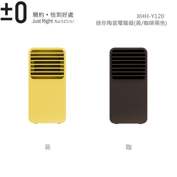 ±0 正負零迷你小陶瓷通風電暖器 XHH-Y120 (黃色/咖啡色)