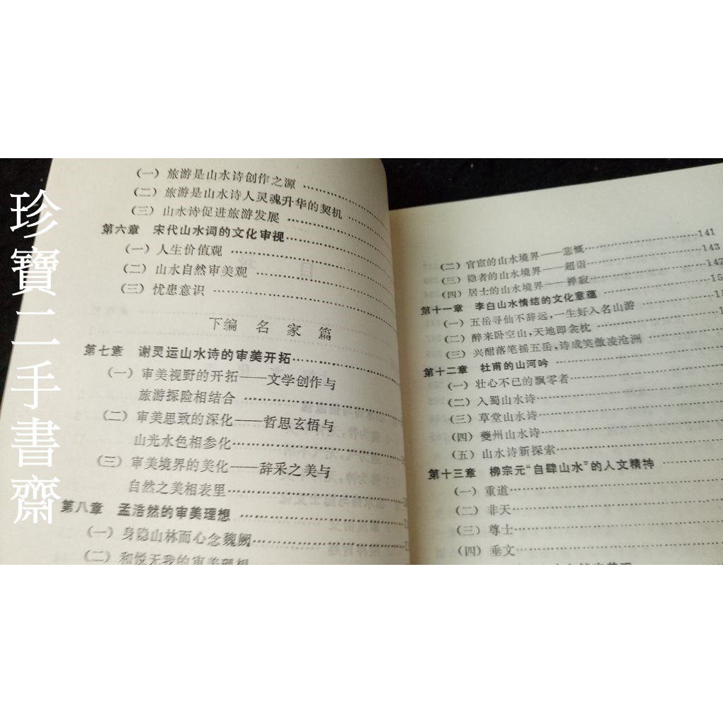 珍寶二手書齋fa6 中國山水文學研究 上海學林出版 章尚正泛黃 蝦皮購物