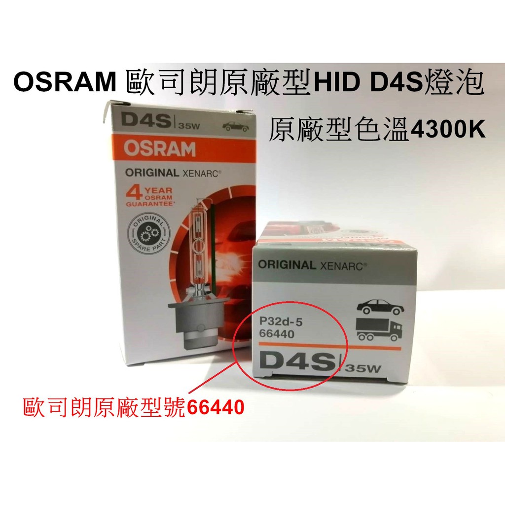 [[板橋出貨]]OSRAM 正廠歐司朗原廠型HID D4S ( 66440 )燈泡   原廠型色溫4300K  德國製造