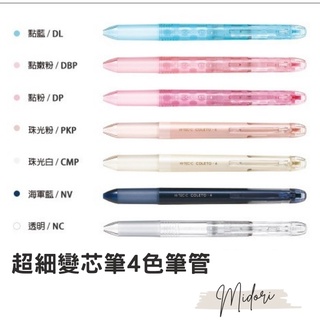 Midori小商店 ▎ PILOT百樂/LH-CLT4/超細變芯筆4色筆管/變芯筆桿/變芯筆管