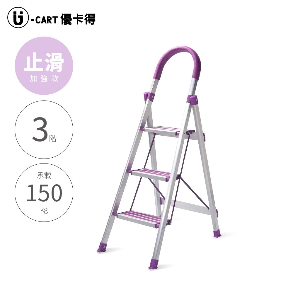 U-CART【3階 D型止滑鋁梯(紫)】三階梯 止滑梯 防滑梯 摺疊梯 人字梯 梯子 家用梯 A字梯 鋁製梯