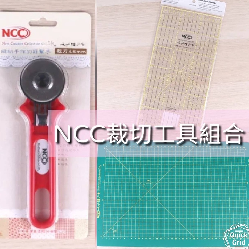 😊縫紉人必備 原廠【台灣 NCC】裁切工具 組合 NCC 裁布墊 30x45cm 裁尺 裁刀 ■ 建燁針車行 縫紉  ■