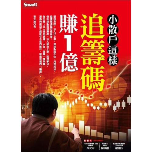 小散戶這樣追籌碼賺1億/麥克連【城邦讀書花園】