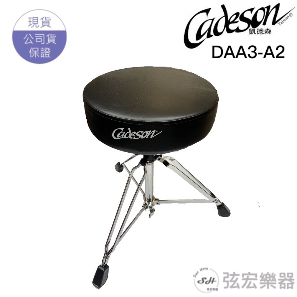 【現貨】Cadeson 鼓椅 DAA3-A2 圓形坐墊螺桿式 鼓椅 爵士鼓鼓椅 電子鼓 弦宏樂器
