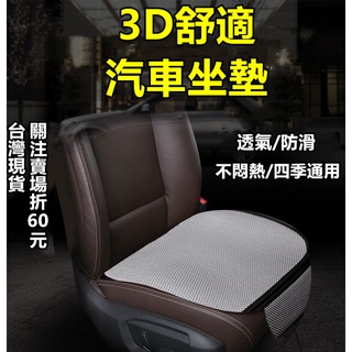 《購了啦》3D舒適汽車坐墊 冰絲涼感坐墊 耐磨座墊 透氣坐墊 車用坐墊 汽車坐墊 立體防滑汽車坐墊